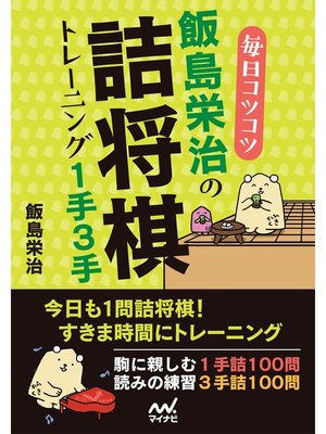 cover image of 毎日コツコツ 飯島栄治の詰将棋トレーニング１手３手